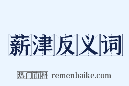 薪津反义词是什么意思的图片